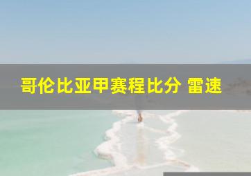 哥伦比亚甲赛程比分 雷速